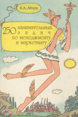 книга 250 занимательных задач по менеджменту и маркетингу