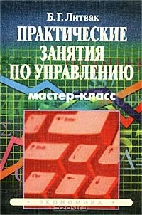 Книга Практические занятия по управлению. Мастер-класс на ReadRate.com книга Практические занятия по управлению. Мастер-класс