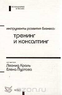 Книга Инструменты развития бизнеса: тренинг и консалтинг на ReadRate.com книга Инструменты развития бизнеса: тренинг и консалтинг
