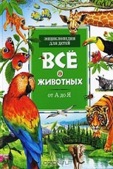 книга Все о животных от А до Я. Энциклопедия для детей