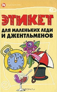 Книга Этикет для маленьких леди и джентльменов на ReadRate.com книга Этикет для маленьких леди и джентльменов
