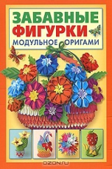 книга Забавные фигурки. Модульное оригами