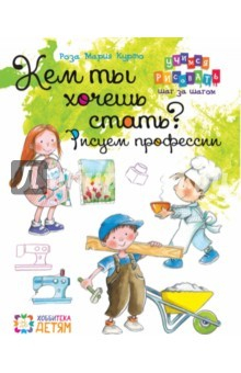 Книга Кем ты хочешь стать? Рисуем профессии на ReadRate.com книга Кем ты хочешь стать? Рисуем профессии
