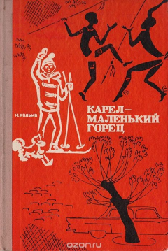 Книга Карел - маленький горец на ReadRate.com книга Карел - маленький горец