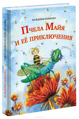 книга Пчела Майя и ее приключения