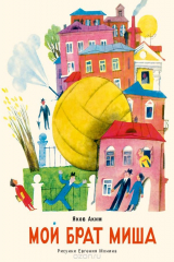 книга Мой брат Миша