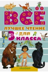 Книга Все лучшее чтение для 3 класса на ReadRate.com книга Все лучшее чтение для 3 класса