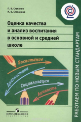 книга Оценка качества и анализ воспитания в основной и средней школе. Пособие для учителей