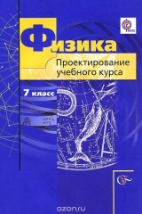 книга Физика. 7 класс. Проектирование учебного курса. Методическое пособие