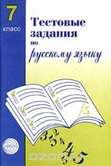 книга Тестовые задания для проверки знаний учащихся по русскому языку. 7 класс