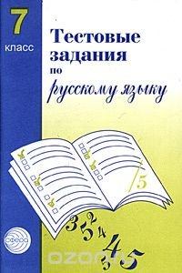 Книга Тестовые задания для проверки знаний учащихся по русскому языку. 7 класс на ReadRate.com книга Тестовые задания для проверки знаний учащихся по русскому языку. 7 класс