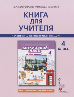 Книга Английский язык. 4 класс. Книга для учителя. К учебнику Ю. А. Комаровой, И. В. Ларионовой, Ж. Перретт "Английский язык. Brilliant" на ReadRate.com книга Английский язык. 4 класс. Книга для учителя. К учебнику Ю. А. Комаровой, И. В. Ларионовой, Ж. Перретт "Английский язык. Brilliant"