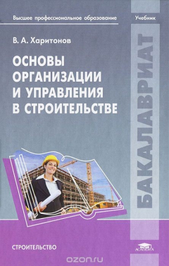 Книга Основы организации и управления в строительстве на ReadRate.com книга Основы организации и управления в строительстве
