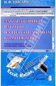 Книга Лабораторные работы на персональном компьютере на ReadRate.com книга Лабораторные работы на персональном компьютере
