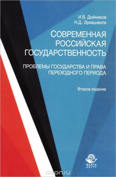 книга Современная российская государственность. Проблемы государства и права переходного периода. Учебное пособие