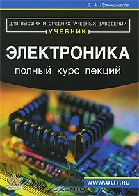 Книга Электроника. Полный курс лекций на ReadRate.com книга Электроника. Полный курс лекций