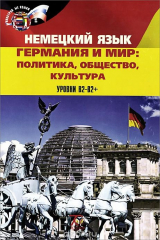 книга Немецкий язык. Германия и мир. Политика, общество, культура. Уровни B2-B2+ / Deutschland und die Welt: Sozial, Politisch, Kulturell