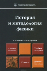 книга История и методология физики. Учебник