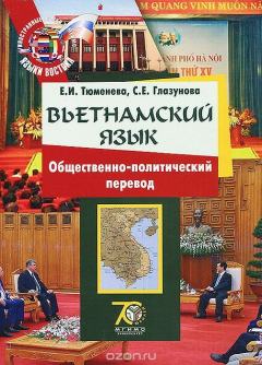 Книга Вьетнамский язык. Общественно-политический перевод. Учебное пособие на ReadRate.com книга Вьетнамский язык. Общественно-политический перевод. Учебное пособие