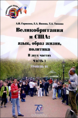 книга Великобритания и США. Язык, образ жизни, политика. Уровень B1. Учебное пособие. В 2 частях. Часть 1