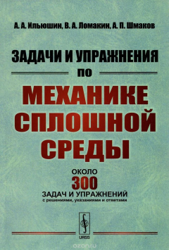Книга Механика сплошной среды. Задачи и упражнения на ReadRate.com книга Механика сплошной среды. Задачи и упражнения