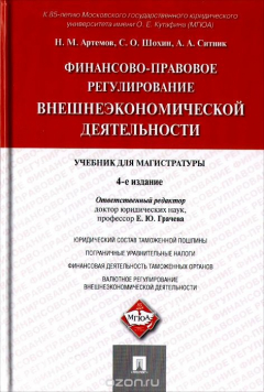 Книга Финансово-правовое регулирование внешнеэкономической деятельности. Учебник для магистратуры на ReadRate.com книга Финансово-правовое регулирование внешнеэкономической деятельности. Учебник для магистратуры