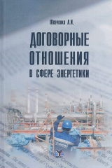 книга Договорные отношения в сфере энергетики