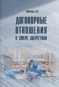 Книга Договорные отношения в сфере энергетики на ReadRate.com книга Договорные отношения в сфере энергетики