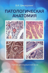книга Патологическая анатомия. Учебник