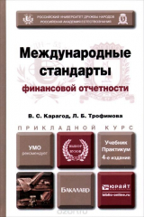 книга Международные стандарты финансовой отчетности. Учебник