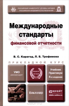 Книга Международные стандарты финансовой отчетности. Учебник на ReadRate.com книга Международные стандарты финансовой отчетности. Учебник