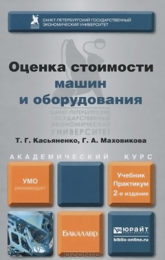 Книга Оценка стоимости машин и оборудования. Учебник и практикум на ReadRate.com книга Оценка стоимости машин и оборудования. Учебник и практикум