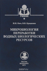 книга Микробиология переработки водных биологических ресурсов. Учебное пособие