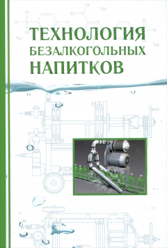 Книга Технология безалкогольных напитков. Учебник на ReadRate.com книга Технология безалкогольных напитков. Учебник