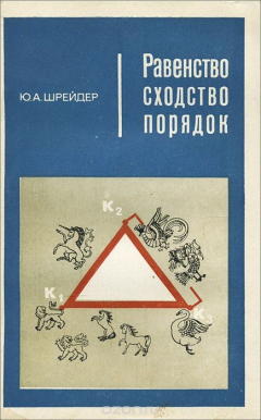 книга Равенство, сходство, порядок