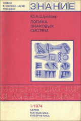книга Логика знаковых систем. Элементы семиотики