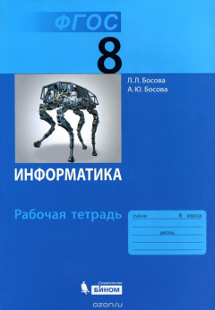 Книга Информатика. 8 класс. Рабочая тетрадь на ReadRate.com книга Информатика. 8 класс. Рабочая тетрадь