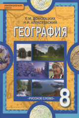 книга География. 8 класс
