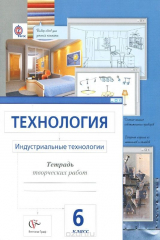 книга Технология. Тетрадь творческих работ. 6 класс. Тетрадь творческих работ