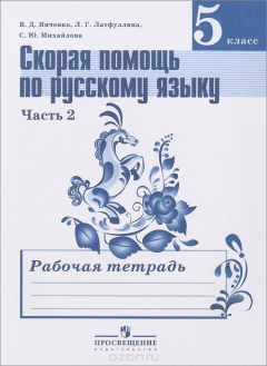 Книга Русский язык. 5 класс. Скорая помощь. Рабочая тетрадь. В 2 частях. Часть 2 на ReadRate.com книга Русский язык. 5 класс. Скорая помощь. Рабочая тетрадь. В 2 частях. Часть 2