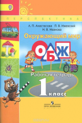 книга Окружающий мир. ОБЖ. 1 класс. Рабочая тетрадь