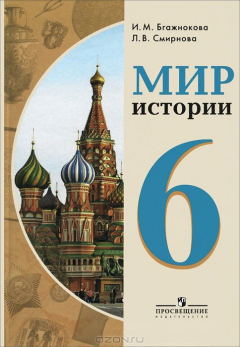 Книга Мир истории. 6 класс. Учебник на ReadRate.com книга Мир истории. 6 класс. Учебник