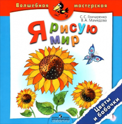 Книга Я рисую мир. Цветы и бабочки. Пособие для детей 4-7 лет на ReadRate.com книга Я рисую мир. Цветы и бабочки. Пособие для детей 4-7 лет