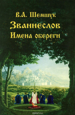 Книга Званиеслов. Имена обереги на ReadRate.com книга Званиеслов. Имена обереги
