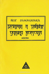 книга Религии и тайные учения Востока. Том 4