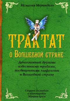 Книга Трактат о Волшебной стране. Дополненный другими известными трудами, посвященными эльфологии и Волшебной стране на ReadRate.com книга Трактат о Волшебной стране. Дополненный другими известными трудами, посвященными эльфологии и Волшебной стране
