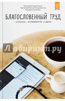 Книга Благословенный труд. Карьера, успешность и вера на ReadRate.com книга Благословенный труд. Карьера, успешность и вера