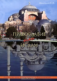 Книга Православие или ислам на ReadRate.com книга Православие или ислам