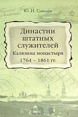 книга Династии штатных служителей Калязина монастыря 1764-1861 гг.
