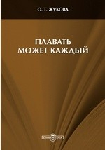 Книга Плавать может каждый на ReadRate.com книга Плавать может каждый